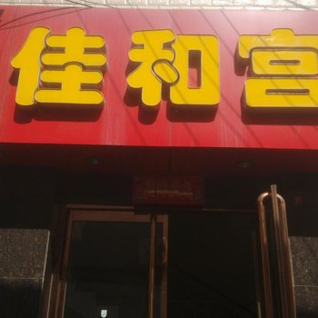 保定佳和宫宾馆酒店提供图片