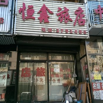 葫芦岛恒鑫旅店