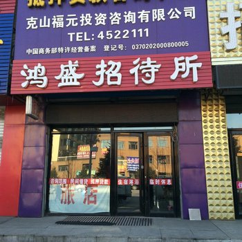 克山鸿盛招待所酒店提供图片