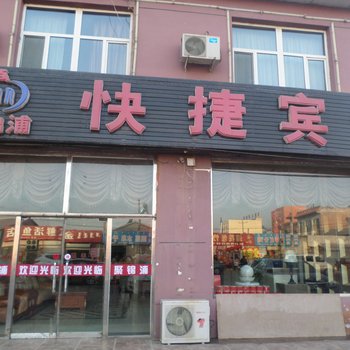 五原聚锦浦快捷宾馆酒店提供图片