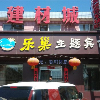 丰宁乐巢主题宾馆酒店提供图片