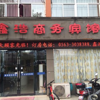 鑫浩商务宾馆酒店提供图片