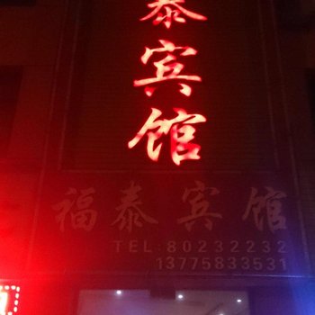 邳州福泰宾馆酒店提供图片