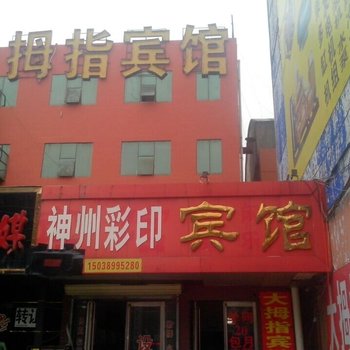 长葛大拇指宾馆酒店提供图片