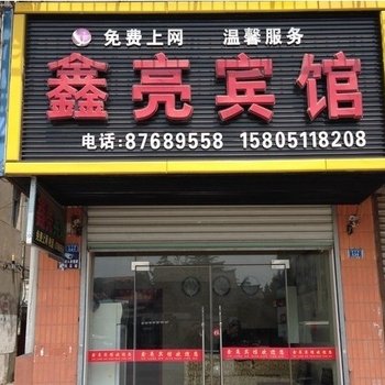 阜宁鑫亮宾馆酒店提供图片