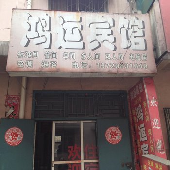 西安鸿运宾馆(东辛庄)
