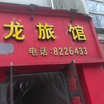 钟山小龙旅社酒店提供图片