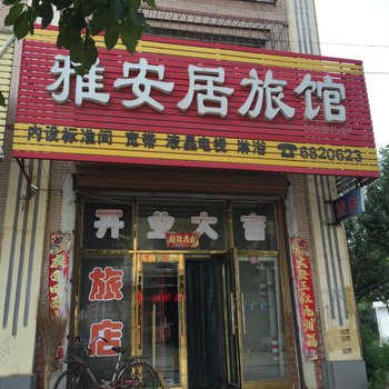 萝北雅安居旅馆酒店提供图片