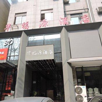 襄阳华福源酒店(原倾城酒店)