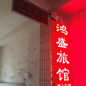 兰州鸿盛旅馆酒店提供图片