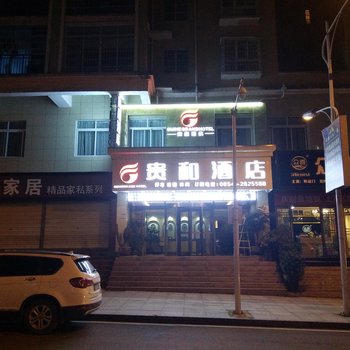 瓮安县贵和酒店酒店提供图片