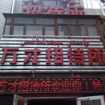 乌鲁木齐万才招待所