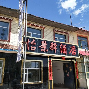 青海湖怡景驿酒店(原环湖驿栈)酒店提供图片