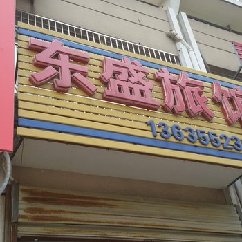 怀远东盛旅馆酒店提供图片