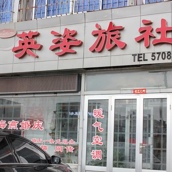 威海英姿旅社酒店提供图片