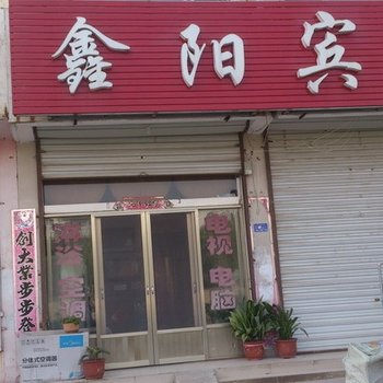 单县鑫阳宾馆