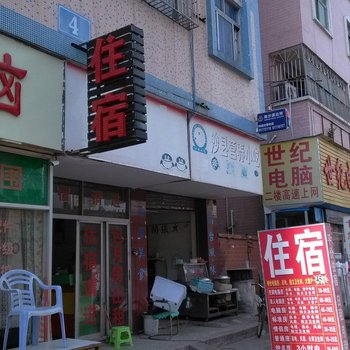 深圳文明旅馆