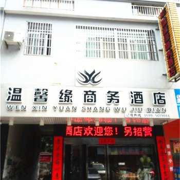 武夷山温馨缘商务酒店酒店提供图片