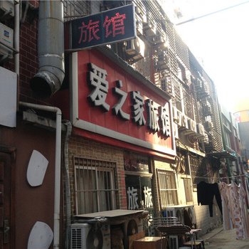 青岛爱之家旅馆