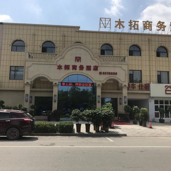蠡县木拓商务酒店