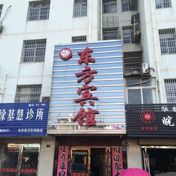 池州东至东方宾馆酒店提供图片