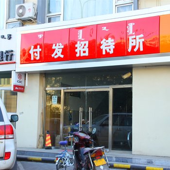 包头付发招待所酒店提供图片