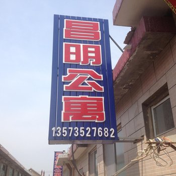 蓬莱昌明渔家乐酒店提供图片