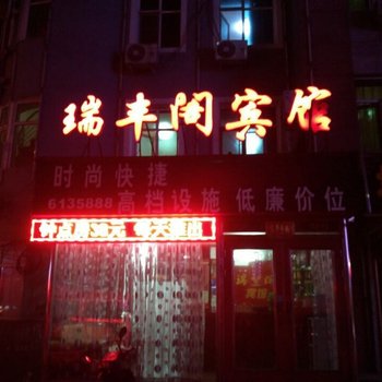 密山市瑞丰阁宾馆酒店提供图片