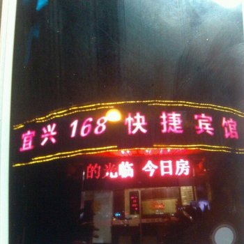 宜兴168快捷宾馆酒店提供图片