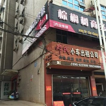 沅陵棕榈树商务宾馆酒店提供图片