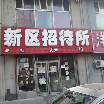 扶余新区招待所酒店提供图片