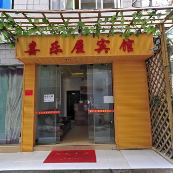 贵阳喜乐屋宾馆
