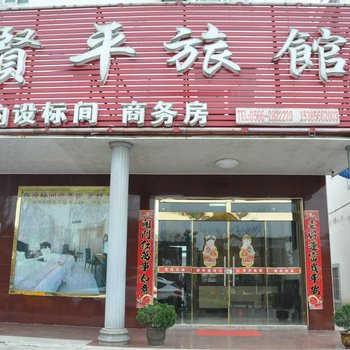 九华山贤平旅馆酒店提供图片