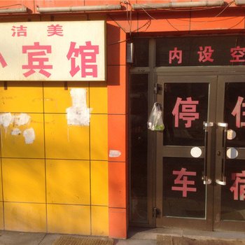 奇台洁美小宾馆