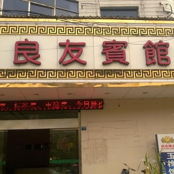 遂昌良友宾馆酒店提供图片