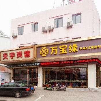 苏州天宇宾馆