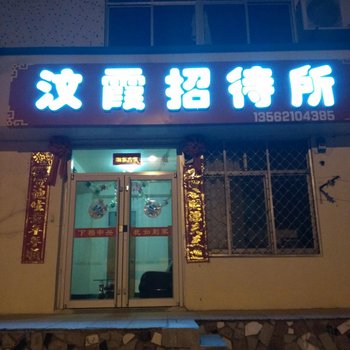 威海汶霞招待所