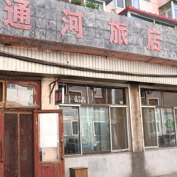 哈尔滨通河旅店