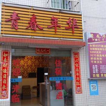 珠海青春年华公寓