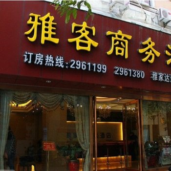 雅客商务酒店酒店提供图片