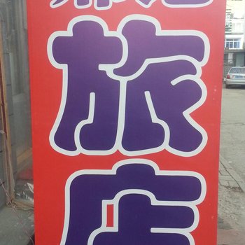 集安邢记家苑旅店酒店提供图片