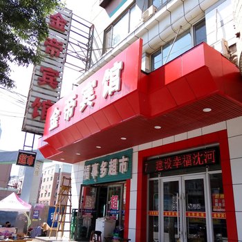 沈阳金帝宾馆
