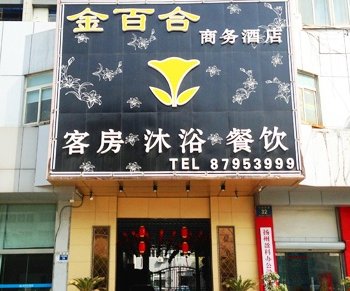 扬州金百合商务宾馆酒店提供图片