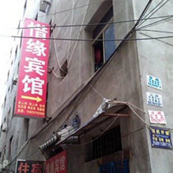 惜缘宾馆(西安长里村店)