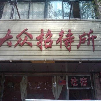 中卫大众招待所酒店提供图片