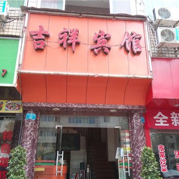 开县吉祥宾馆酒店提供图片