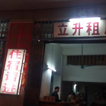 阳江阳西立升租房酒店提供图片