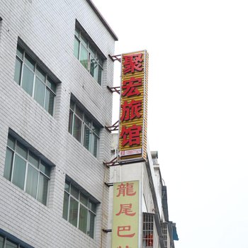 都匀新都旅社酒店提供图片