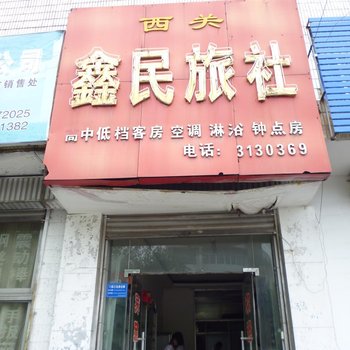 邹城鑫民旅社酒店提供图片