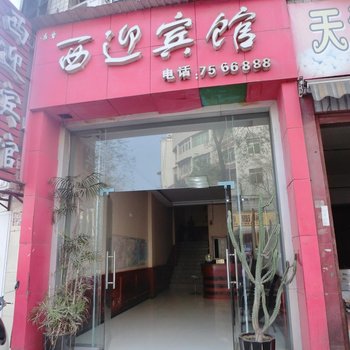 富顺西迎宾馆酒店提供图片